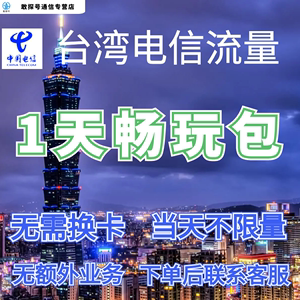 中国电信台湾1天包手机上网国际漫游1日全球境外流量充值无需换卡