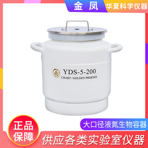 成都金凤YDS-5-200/YDS-10-125大口径液氮生物容器较大样品液氮罐