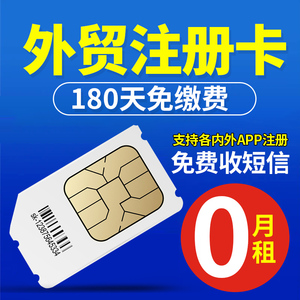 0月租外贸手机号注册180天免费接收短信虚拟电话卡sim卡流量上网