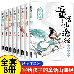 全套8册 童话山海经彩图注音版儿童版中国古代神话故事上古神话传说儿童版异兽录带拼音的 小学生一二年级课外书必读阅读书籍