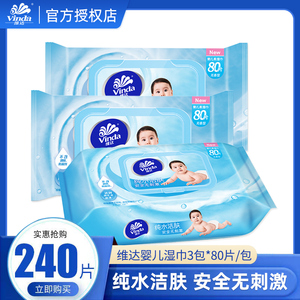 维达湿巾婴儿湿纸巾手口80片抽取式专用8包儿童婴儿宝宝成人湿巾