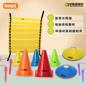 Odear欧帝尔网球训练器器材标志盘/6米绳梯/训练跳绳/雪糕桶18cm