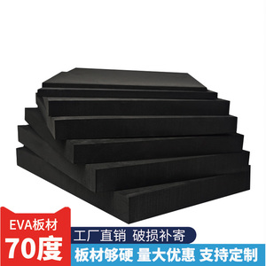 特硬黑色70度可背胶eva泡棉板材高密度泡沫板防撞抗压材料可定制
