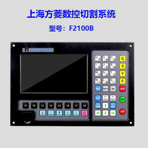 上海交大方菱系统控制器F2100B便携式数控火焰等离子切割机系统