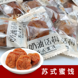 采芝斋奶油味话梅苏州特产苏式蜜饯休闲零食酸甜果脯散装美味零食