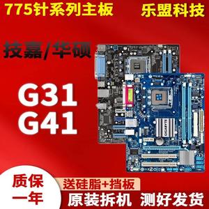 各大品牌LGA775针G31 G41 P43 二手台式电脑主板一年包换