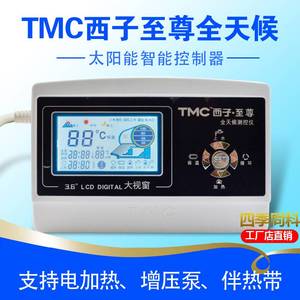 TMC西子至尊 太阳能热水器控制器 全天候智能自动上水仪表配件