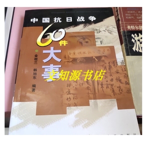 原版：中国抗日战争60件大事 /金桂兰、韩旭东