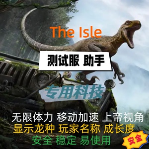 theisle辅助科技修改器透视 the isle测试服工具恐龙岛the lsle