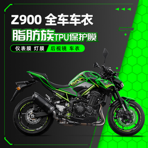 适用川崎Z900透明隐形车衣膜仪表膜大灯保护贴纸膜摩托车配件改装