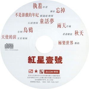 2件包邮 红星音乐1-6号 希莉娜依远去 超载 老狼（无损音质4cd）