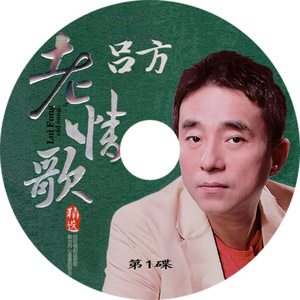 2件包邮 吕方老情歌-朋友别哭 爱一回伤一回 太认真（无损音质3cd