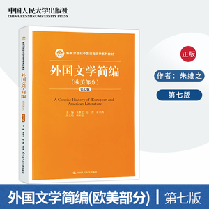 正版 外国文学史简编 欧美部分 第七版 朱维之 外国文学简编 第7版 大学本科历史学教材 中国人民大学出版社E055