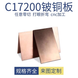 C17200 铍铜板 铍铜片 铍铜合金 铍青铜板 铍铜弹片 QBe2零切加工