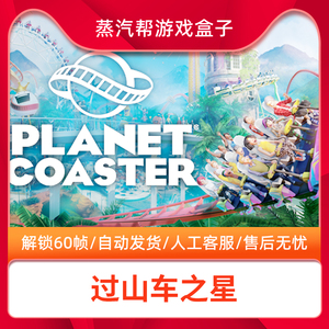 过山车之星全DLC steam离线中文终极版Planet Coaster电脑单机PC游戏