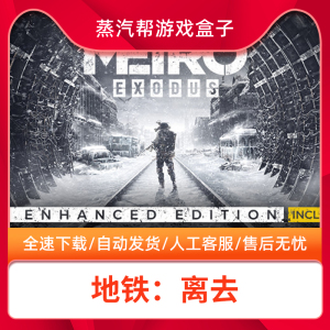 地铁逃离/离乡/离去 中文黄金版 steam离线 含全部DLCs  Metro Exodus PC电脑单机游戏