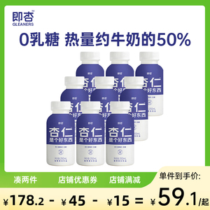 即杏植物奶杏仁露 杏仁是个好东西无糖杏仁奶250mL*9瓶