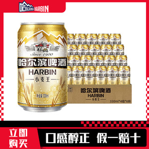 哈尔滨啤酒(Harbin)小麦王 清冽醇爽 口感劲爽 330mL 24罐 整箱装