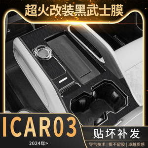 专用奇瑞icar03中控贴膜内饰改装车内装饰汽车用品方向盘保护贴纸