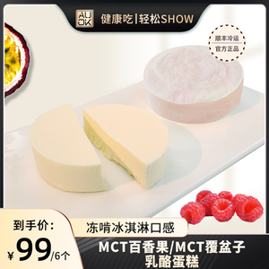 AUOK甜品MCT覆盆子牛奶乳酪盒子蛋糕百香果糕点奶酪下午茶食品