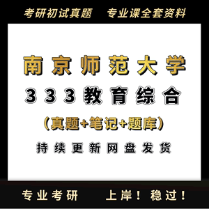 25考研 南师大南京师范大学333教育综合考研真题笔记题库答等资料