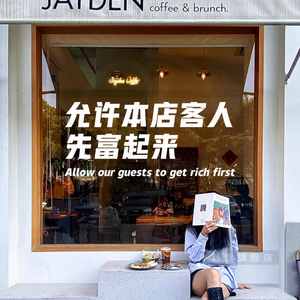 允许本店客人先富起来创意服装奶茶火锅店铺橱窗玻璃贴纸装饰门贴