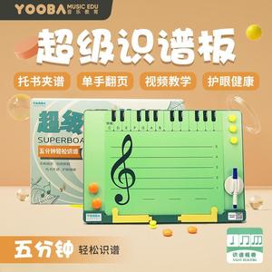 YOOBA佑爸超级识谱板钢琴五线谱教学练习音符神器白板书拖写字板