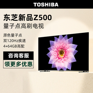 Toshiba/东芝 85Z500MF 85英寸4K超高清智能护眼平板电视机液晶