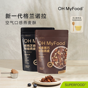 【AKI推荐】ohmyfood榛果黑巧核桃芝麻烘焙燕麦片格兰诺拉