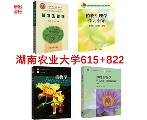 湖南农业大学615植物学822植物生理学（书籍）