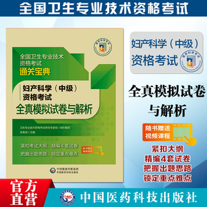 2024妇产科学中级妇产科主治医师中级资格考试全真模拟试卷与解析2024卫生专业妇产中级职称晋升考试教材指导押题模拟卷练习试题集