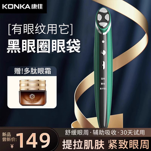 Konka/康佳美眼仪热敷眼部按摩仪导入眼霜细纹眼袋黑眼圈美容仪