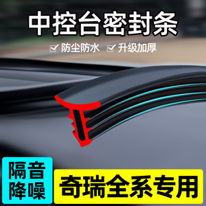 瑞虎3X5X/八8七7PLUS鲲鹏版PRO汽车装饰用品改装配件中控台密封条