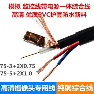 SYV75-3高清监控线带电源一体综合线75-5纯铜模拟视频同轴电缆线