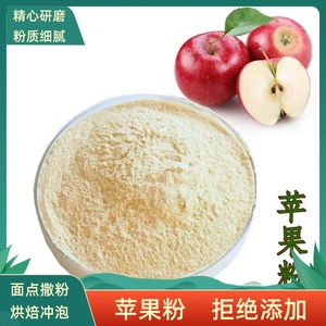 苹果粉苹果干粉烘焙原料冲饮食用水果粉500g商用蔬果粉包邮