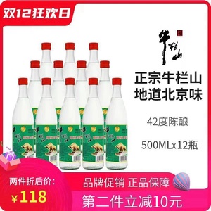 北京正宗牛栏山二锅头陈酿42度浓香型500ml12瓶装52度白牛二白酒