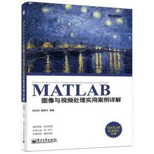 正版《MATLAB图像与视频处理实用案例详解》刘衍琦、詹福宇著 电
