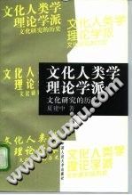 【文档自动发】文化人类学理论学派  文化研究的历史/夏建中著/