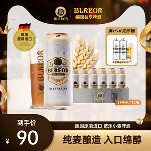 Blreor/彼乐精酿小麦白啤酒 整箱500ml*12罐 德国原装进口