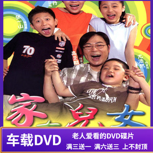 家有儿女dvd碟片第一部情景搞笑喜剧电视连续剧光盘宋丹丹/张一山