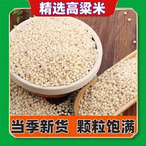 农家高粱米去皮白高粱米九色糙米糖友主食八宝粥原料五谷杂粮粗粮