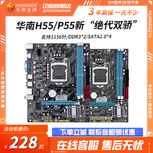HUANANZHI/华南金牌 p55/H55电脑主板CPU套装1156 B75/b85 1155