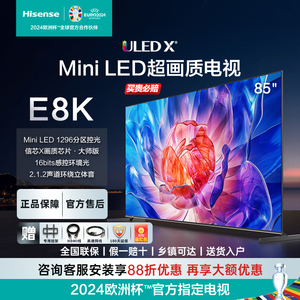 海信电视85E8K 85英寸ULED X Mini LED超画质1296分区 液晶电视机