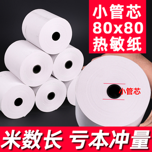 小管芯收银纸80X80热敏纸80mm 打印纸厨房收银机热小票机小卷纸