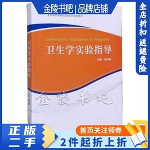 二手正版卫生学实验指导/高等医学院校实验系列规划教材 黄月娥