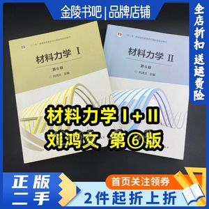 二手材料力学Ⅰ+Ⅱ1+2第6版第六版刘鸿文2017年版 高等教育出版社