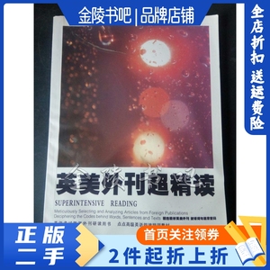 二手正版英美外刊超精读 丁晓钟哈尔滨工程大学出版9787566112767