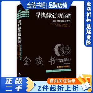 二手正版寻找薛定谔的猫-量子物理的奇异世界 格里宾 海南出版社