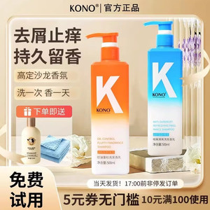 KONO洗发水香氛控油滋养头皮固发止痒去屑正品kino蓬松留香久knon