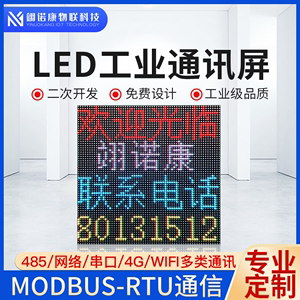 工业室内全彩led点阵显示屏电子看板二次开发MODBUSRTUTcp485定制